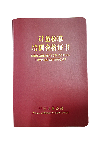 计量校准培训合格证书