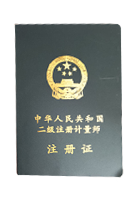 二级注册计量师注册证
