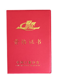 中国计量协会资格证书