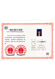 一级注册计量师证