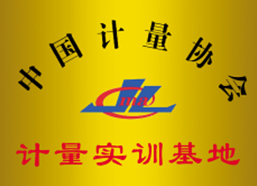 中国计量协会计量实训基地