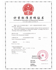 计量标准证书