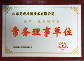 山东省计量测试学会