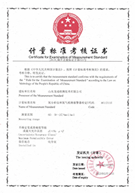 计量标准证书