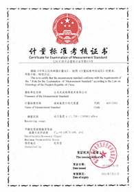 计量标准证书