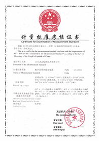 计量标准证书
