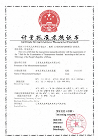 计量标准证书