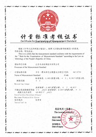 计量标准证书